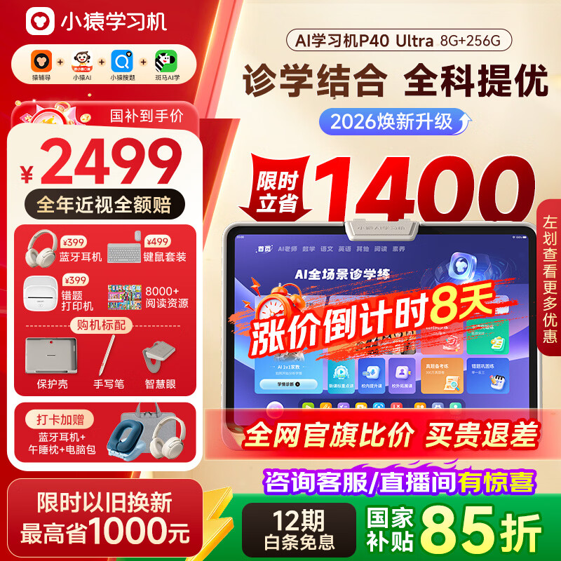 小猿AI学习机P40Ultra焕新版 1v1全能家教老师 校内教材同步 小学到高中全学段平板护眼屏12.3'' 8+256