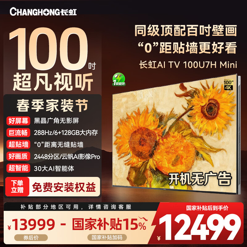 长虹100U7H Mini 100英寸满级百时巨幕壁画AI TV"0"距贴墙2448物理分区3000nits峰值亮度液晶平板电视 100英寸