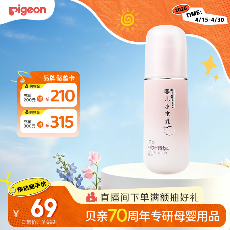 贝亲（Pigeon）婴儿桃叶水水乳冰感保湿身体乳深层滋润120ml IA316