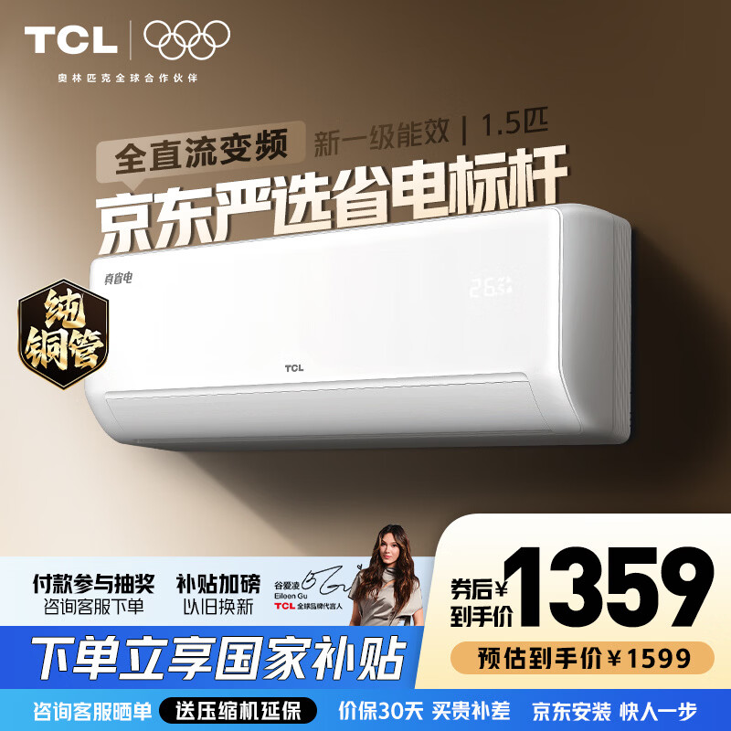 TCL空调1.5/2匹真省电 纯铜管 空调挂机 一级能效 变频冷暖 壁挂式卧室挂机 以旧换新 1.5匹 一级能效真省电SE