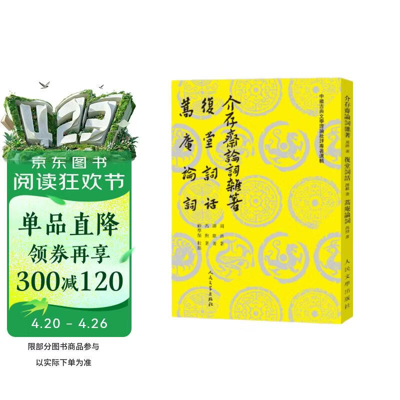 介存斋论词杂著 复堂词话 蒿庵论词 中国古典文学理论 人民文学出版社