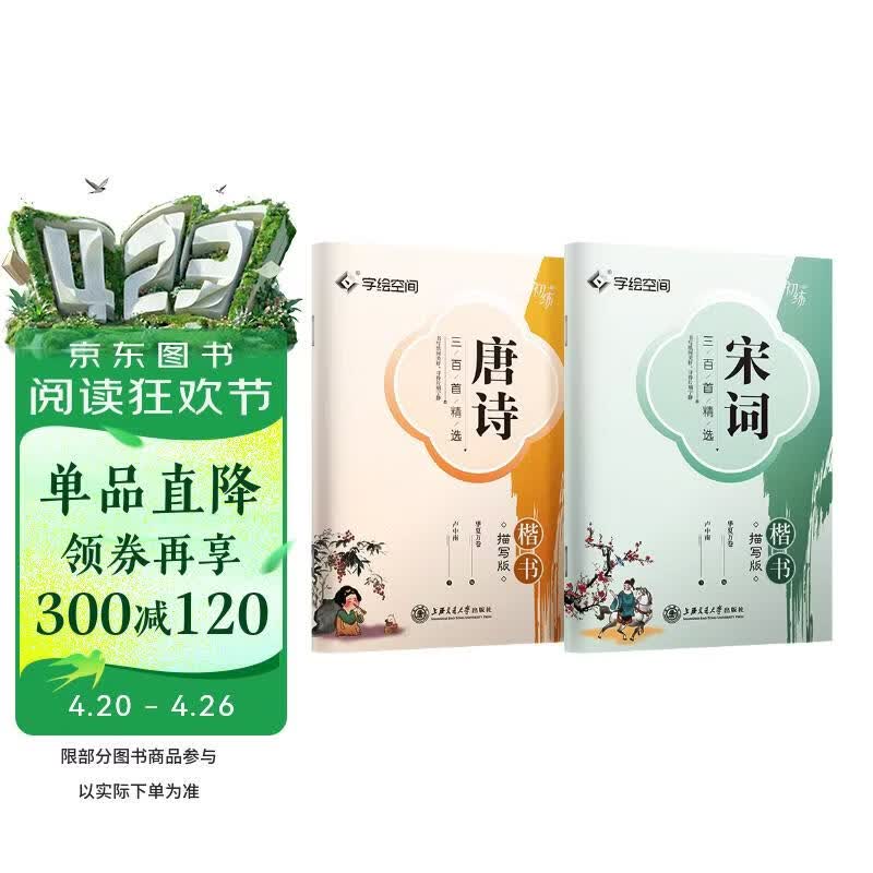 华夏万卷楷书唐诗宋词三百首练字帖学生临摹描写成年人练字钢笔硬笔字帖正楷书法练字本 唐诗宋词2册