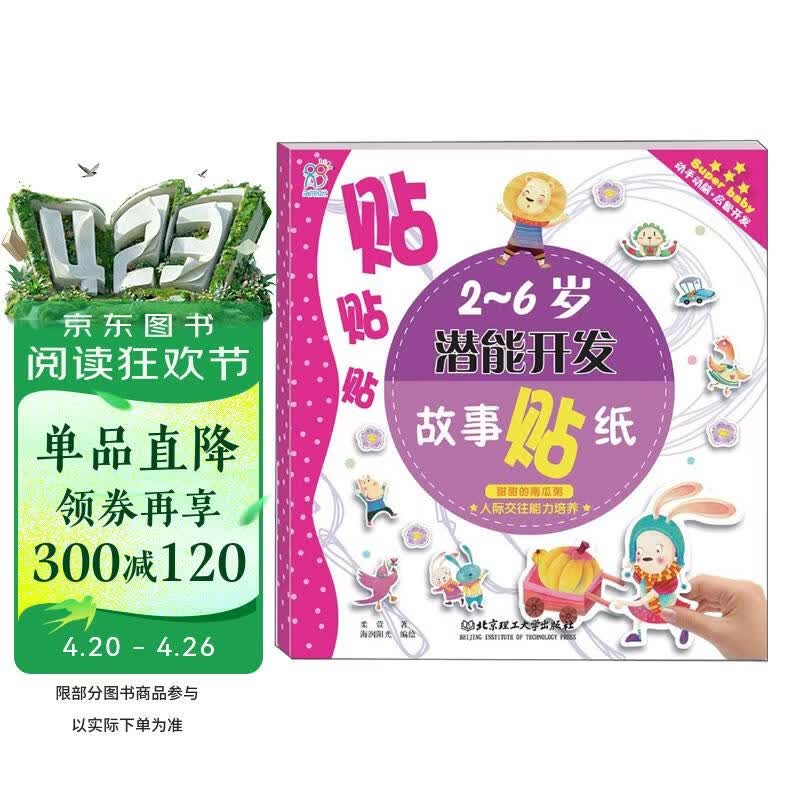 海润阳光 2-6岁潜能开发故事贴纸 人际交往能力培养 甜甜的南瓜粥 宝宝贴贴画2-6岁贴纸早教绘本智力开发启蒙认知书 专注力训练贴贴画 