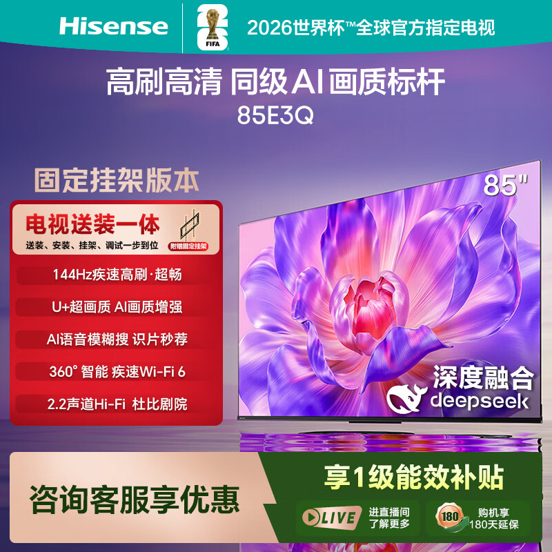 海信电视85E3Q 85英寸【送装一体-固定挂架】144Hz U+超画质引擎 AI语音 4k液晶平板国家补贴以旧换新