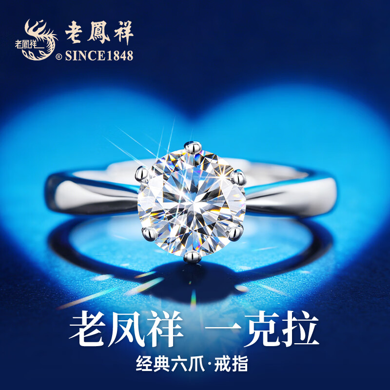 老凤祥—克拉莫桑石钻戒订婚求婚纯银戒指女款生日礼物实用高端送女友