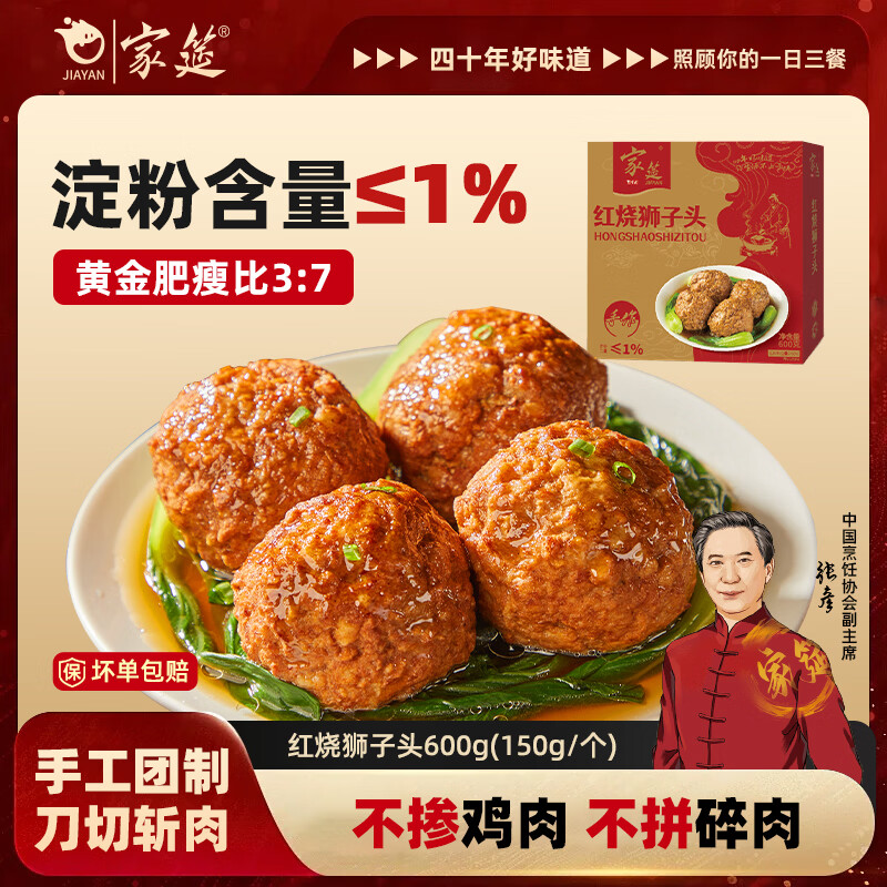 家筵红烧狮子头600g四喜丸子手工团制加热即食猪肉半成品预制菜
