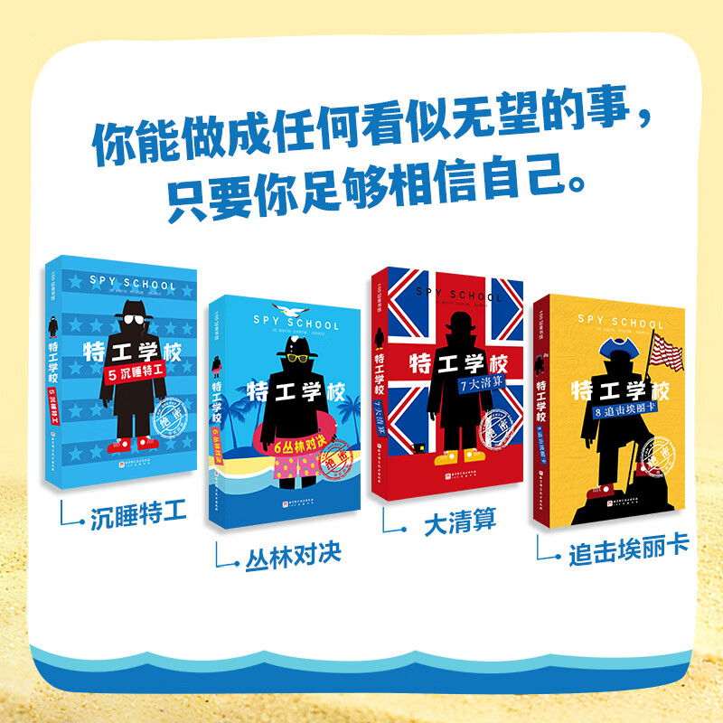 首发 特工学校 5-8全4册 儿童文学 冒险 励志好看的少儿文学 适读年龄8岁以上 特工学校 (5-8,全4册)