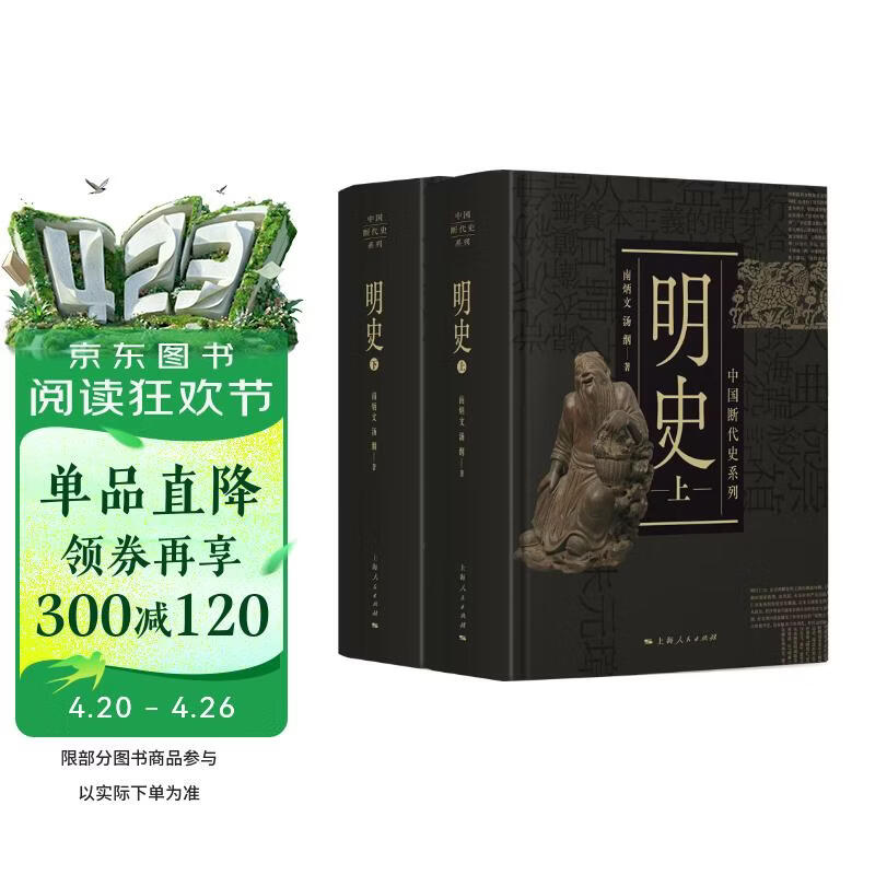 中国断代史系列：明史（套装上下册）