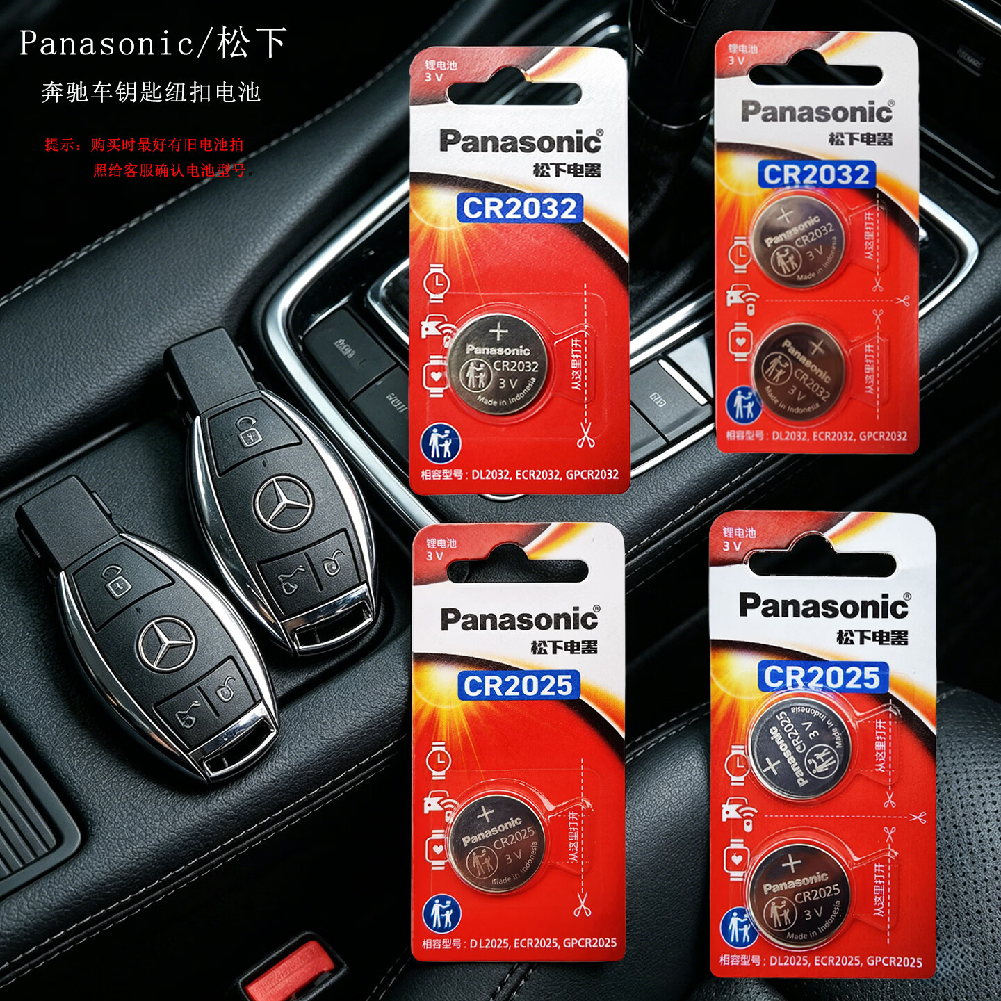 Panasonic Connect松下CR2032汽车遥控钥匙适用奔驰E级S级E200 E260L E300L新款A级C级C260L C200L GLC GLB CR2025 松下CR2025(2粒精装)
