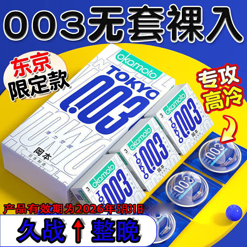 冈本（OKAMOTO）超薄001裸感避孕套持久延时防早泄敏感套0.001女性快潮不射 【久战整晚】003薄力觉醒10只 挑战一小时国产防早射情趣成人计生用品