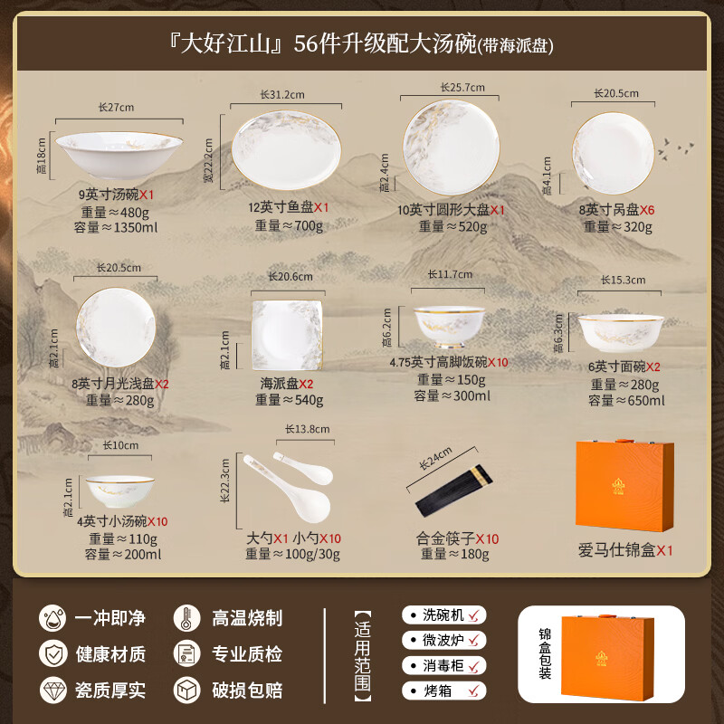 mornenjoy碗碟套装家用2026新款高颜值碗具套装景德镇碗盘餐具整套乔迁之喜 【送礼锦盒装】(10人配大汤碗+海派盘)大好江山 56头