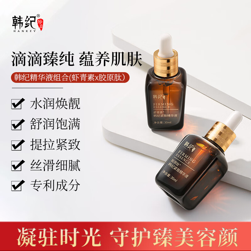 韩纪韩纪虾青素紧致精华液补水保湿面部肌底液胶原肽紧致精华液护肤品 虾青素精华液 买1瓶送2瓶