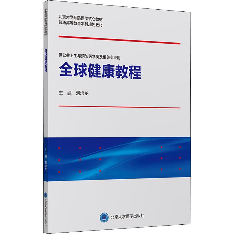 全球健康教程 图书
