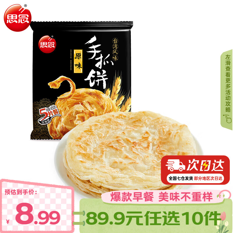 思念 面点早餐组合任选 纸皮烧麦 饭团烧卖牛肉馅饼小笼包春卷 原味手抓饼450g