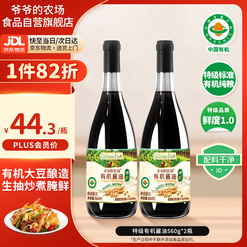 爷爷的农场特级有机酱油560g*2瓶生抽 纯酿造不添加0防腐 家用蒸鱼豉油提鲜