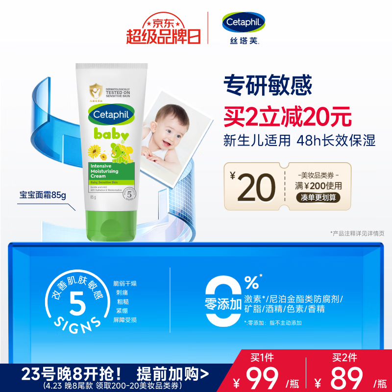 丝塔芙温和特护保湿霜85g宝宝面霜婴幼儿面霜儿童面霜润肤乳液滋润补水