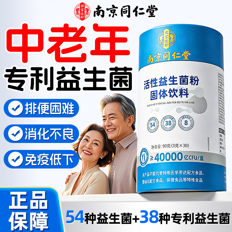 南京同仁堂40000亿益生菌冻干粉中老年成人大人调理肠胃肠道便秘增免疫力90g