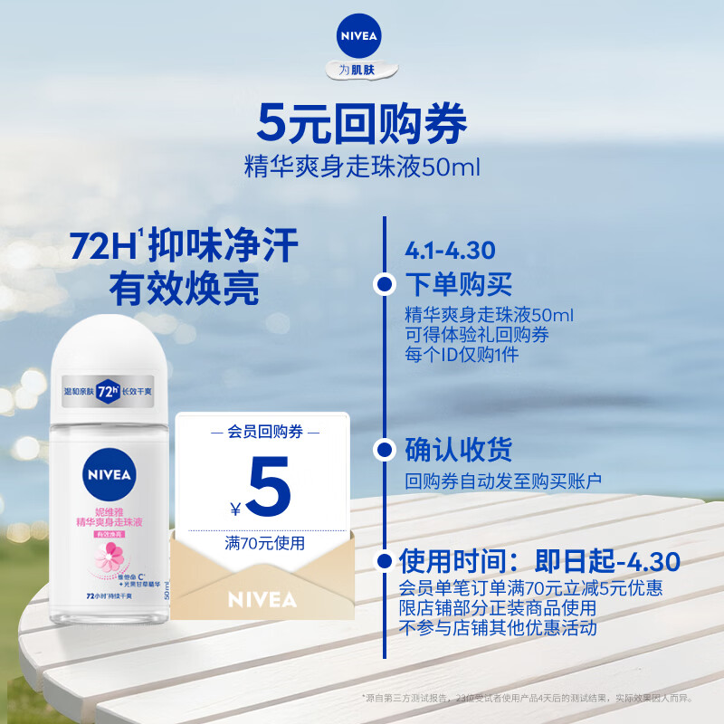 妮维雅精华爽身走珠液50ml/支 14.9元 - 线报酷