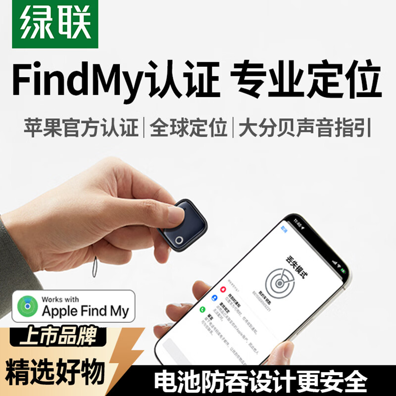 绿联tag定位追踪器防丢器 FindMy认证适用苹果air手机全球查找钥匙行李箱自行车背包儿童老人防丢