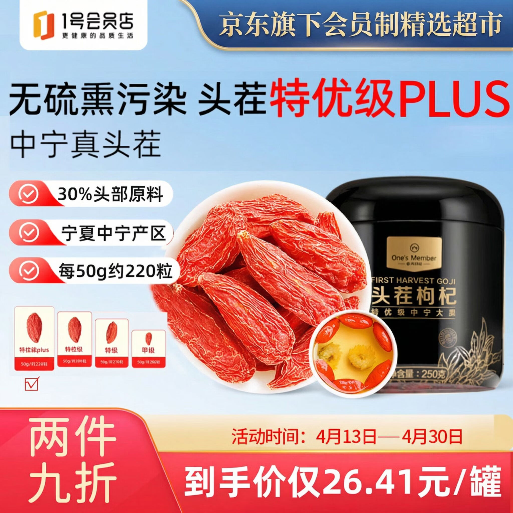 1号会员店红枸杞子特优级大果头茬220粒枸杞250g新货宁夏中宁免洗构苟杞茶