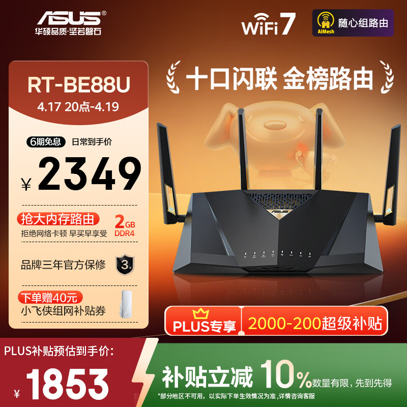 华硕（ASUS）【焕新补贴】RT-BE88U WiFi7路由器 家用无线千兆电竞路由双万兆口全屋wifi7套装Aimesh随心组路由