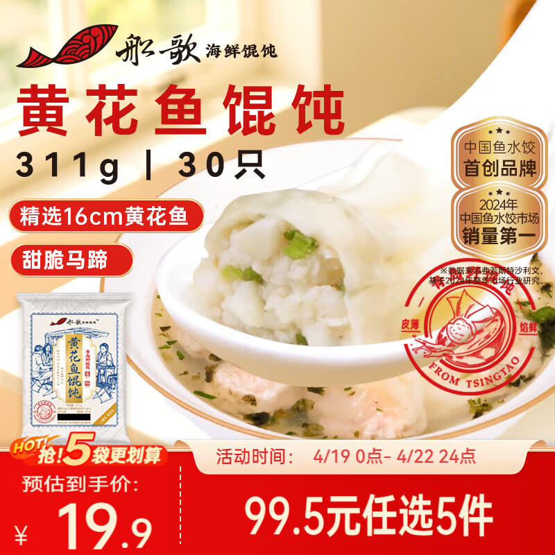 船歌鱼水饺黄花鱼野馄饨311g30只含料包11g抄手小云吞早餐速食生鲜速冻饺子