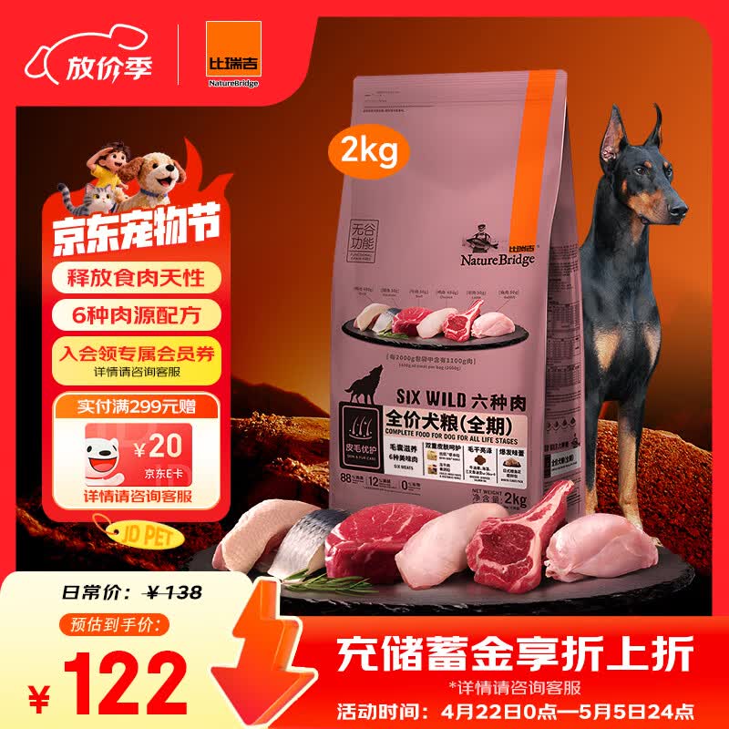 比瑞吉六种肉全价犬粮2kg 首单96元，plus89元，比瑞吉六种肉全价犬粮8kg plus267元 - 线报酷