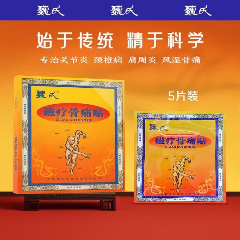 魏氏骨痛贴外用敷贴适用颈椎腰间盘肩周等各种部位5贴/盒医用磁疗贴 1盒