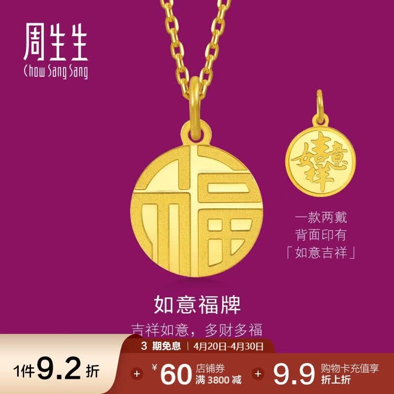 周生生 福牌挂坠黄金吊坠 生生有礼足金如意不含项链93779P计价 2.85克