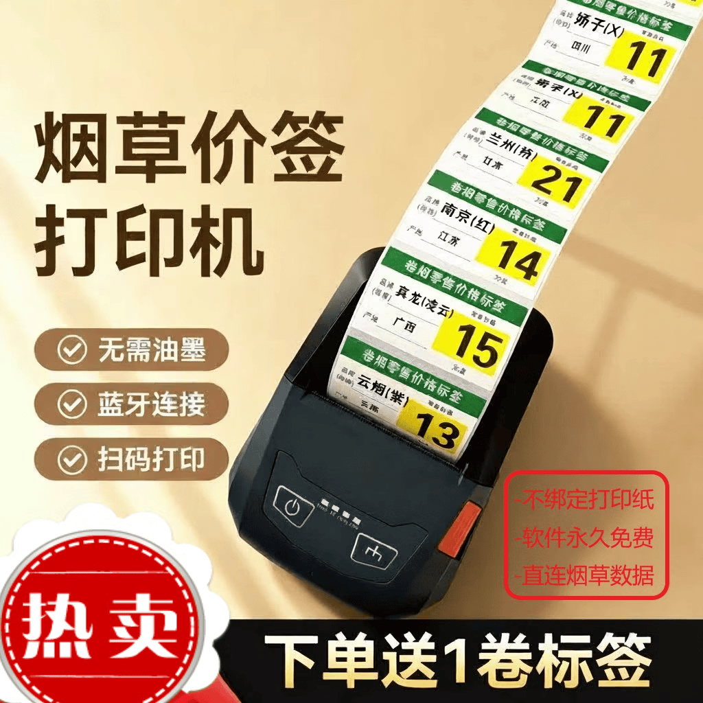 JY18烟草价格标签烟签打印机超市便利店商品价格签打印机 套餐一