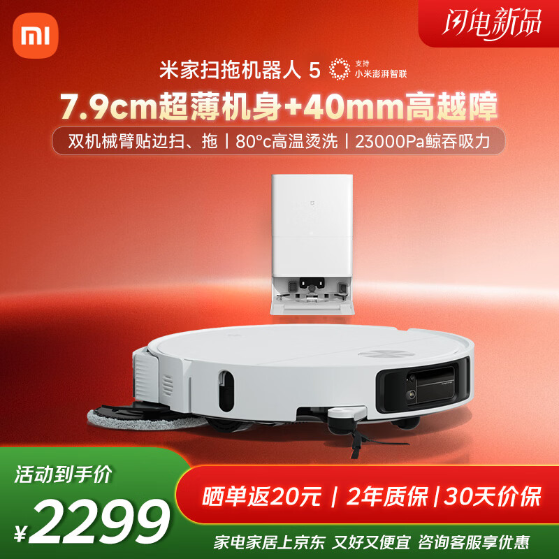米家【年度重磅新品】 小米扫拖机器人5 超薄机身高越障高温洗烘自清洁智能家用扫地机器人扫拖一体