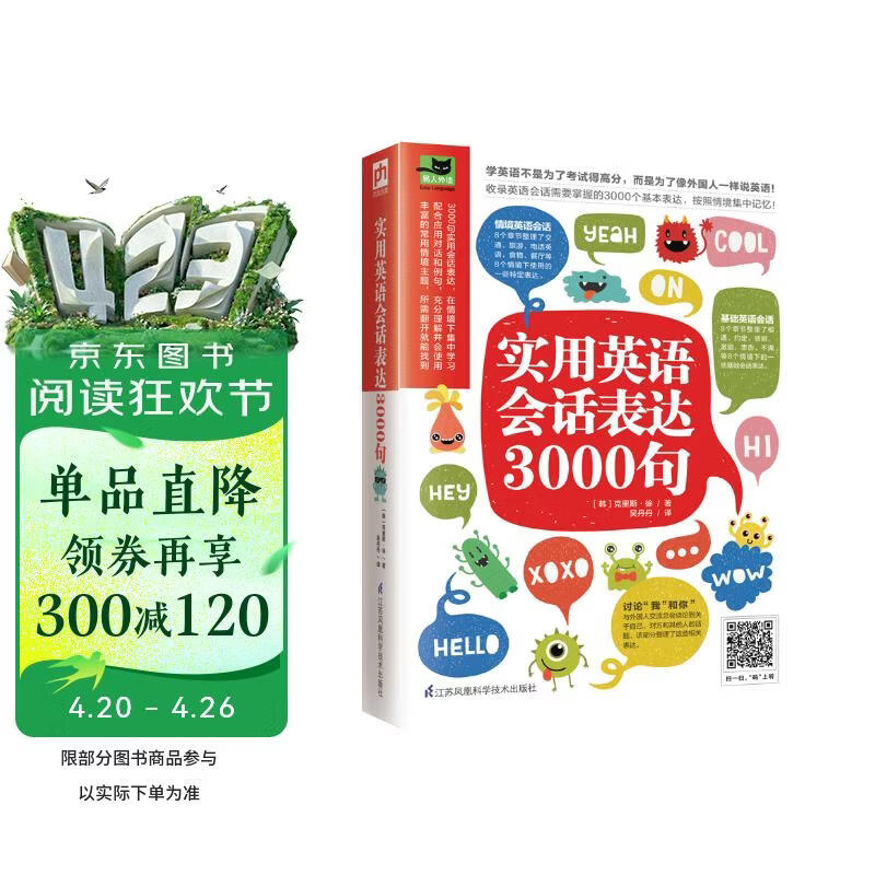 实用英语会话表达3000句（丰富的常用情境主题，所需翻开就能找到）