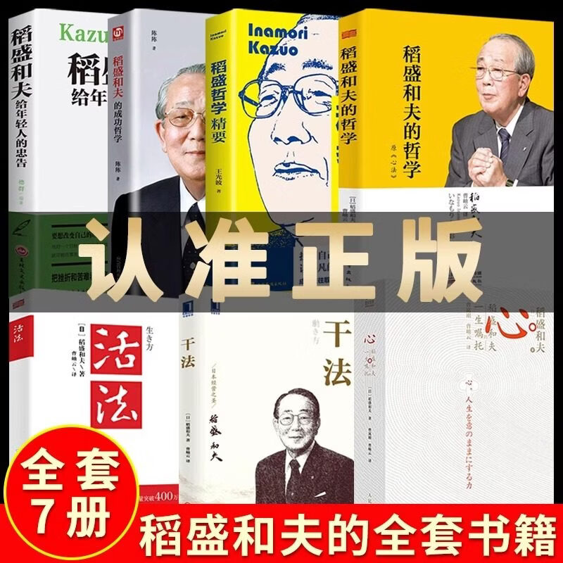 念语稻盛和夫的书籍全套7本正版自传全集企业管理类书籍活着樊登推荐商业斗魂【干法活法心法三本+给年轻人的忠告+成功哲学+哲学精要】