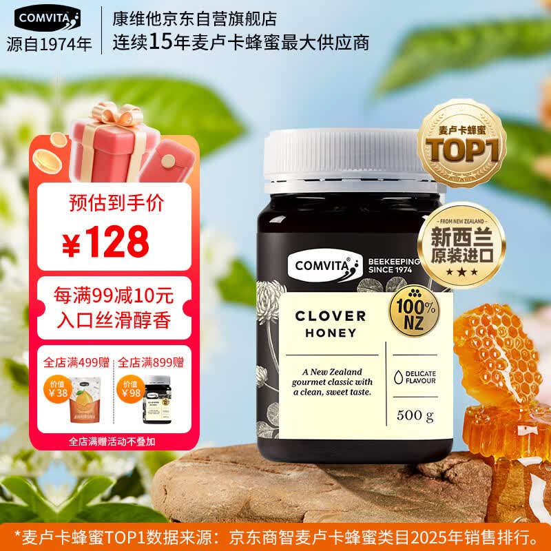 康维他（Comvita）新西兰进口三叶草花蜂蜜500g 天然蜂蜜滋补品 送父母长辈节日礼物