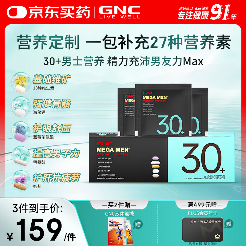 GNC健安喜男士营养包30+复合维生素b族奶蓟vc精氨酸熬夜护肝 30袋/盒