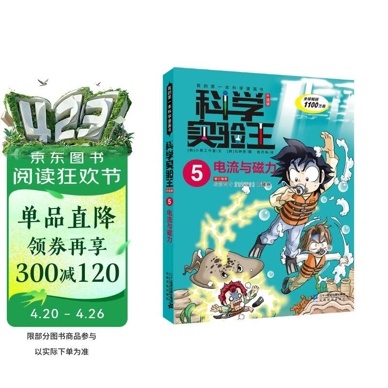 科学实验王·帮孩子掌握实验课的第一本科学漫画书5：电流与磁力 
