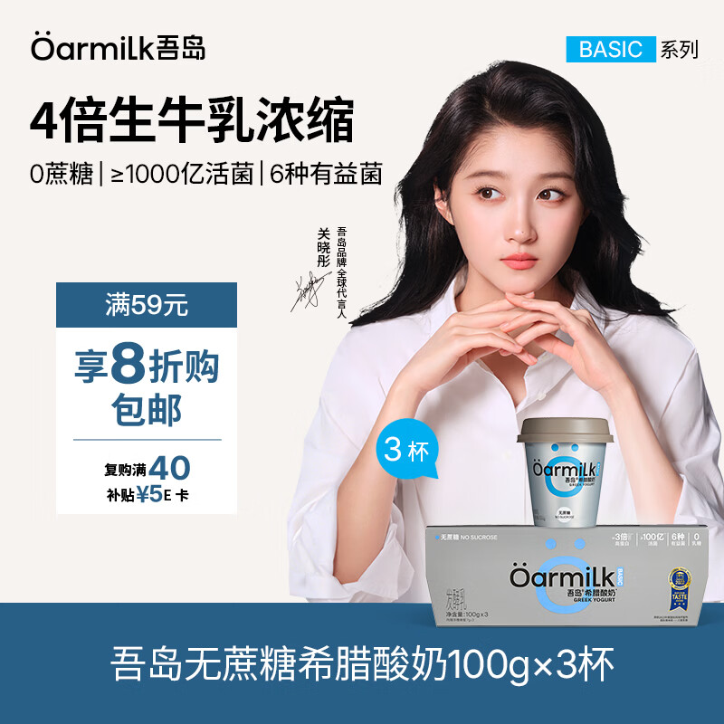 OarmiLk吾岛【关晓彤推荐】无蔗糖希腊酸奶高蛋白健身早餐低温酸奶100g*3
