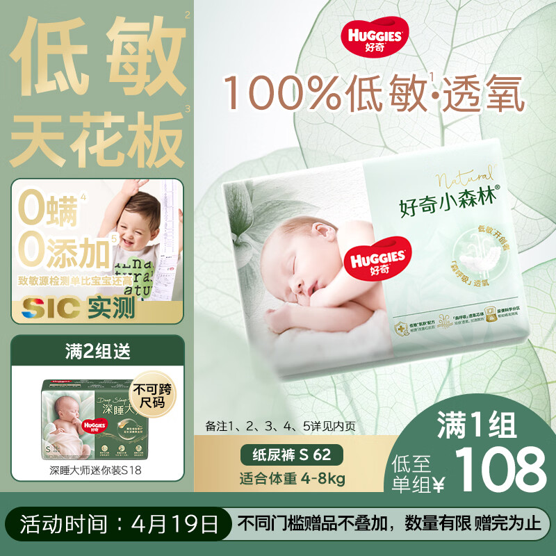 好奇（Huggies）小森林纸尿裤S62片(4-8kg)尿不湿心钻【透氧顶配更0痕】