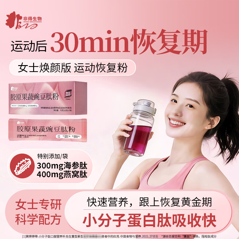 非得女士运动恢复营养粉海参胶原燕窝蛋白肽维生素B族豌豆肽健身补剂