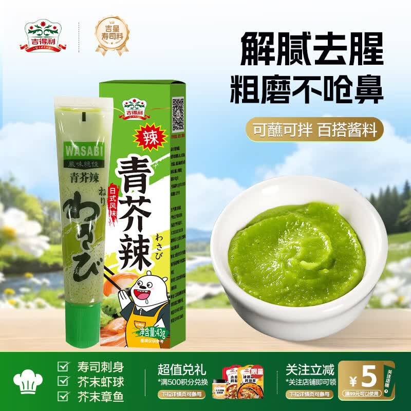 吉得利青芥辣43g 辣根芥末酱 寿司海鲜三文鱼刺身火锅蘸料调味酱