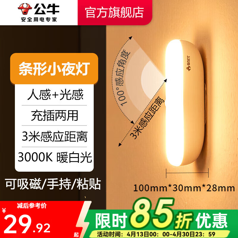 公牛（BULL） LED柔光小夜灯床头衣柜洗手间厨房可磁吸可手持玄关新老随机发货 条形灯-人感光感 3000K暖光10cm