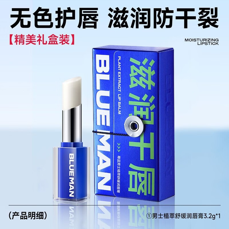 尊蓝（PRIME BLUE）润唇膏男士专用保湿防干裂去死皮补水滋润淡化无色唇纹学生 【养护合一】植萃舒缓润唇膏3.2g*1