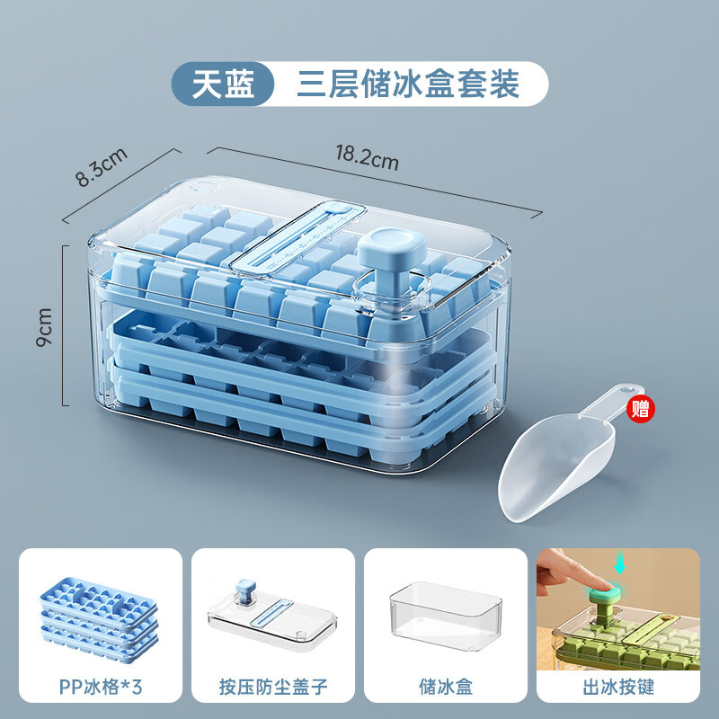 新食品级冰块模具按压冰格家用冰箱自制冰块储存盒带盖冻冰块神器 【食品级】三层蓝色冰格套装84格赠冰铲