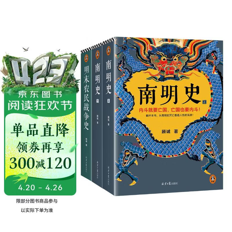 顾诚明史系列：南明史+明末农民战争史 明清史领域绕不开的两座巅峰完整还原明末巨变 中国史