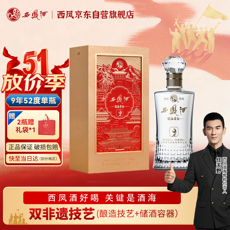 西凤酒 酒海窖龄 9年 52度 500ml 单瓶 凤香型白酒 婚宴喜酒