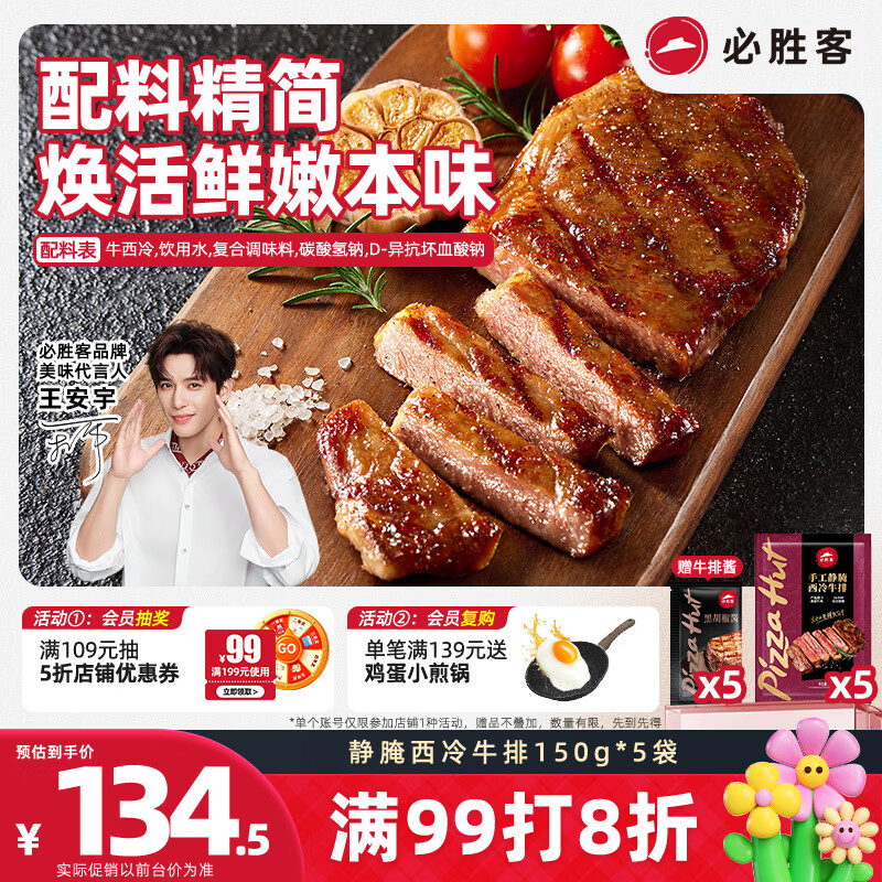 必胜客必胜优选手工静腌西冷牛排150g*5片 牛肉烧烤火锅早餐减脂开学季