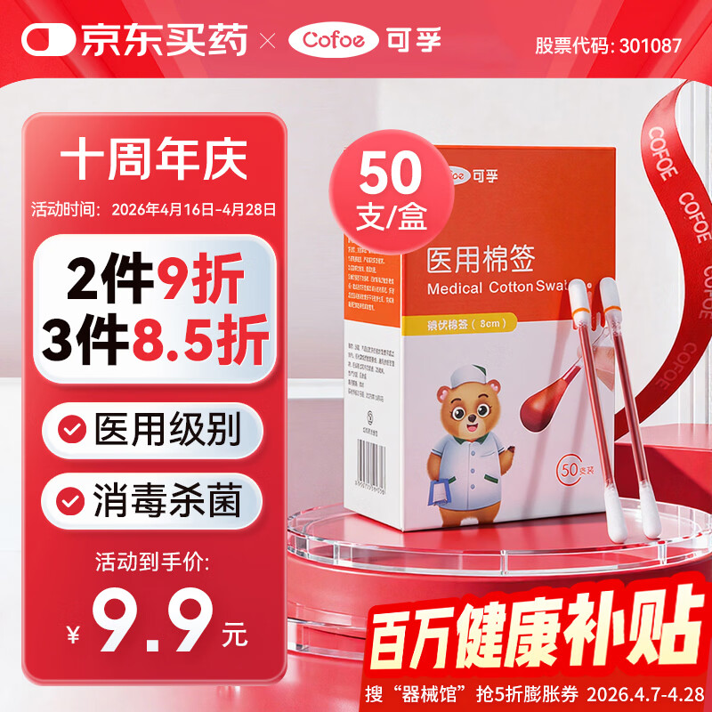 可孚医用碘伏棉签新生婴儿肚脐带伤口消毒一次性棉棒独立包装50支