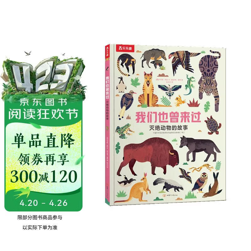 我们也曾来过 灭绝动物的故事 乐乐趣3-6岁儿童科普百科绘本童书 幼儿园小学科普故事书揭秘动物可点读 点读书 发声书 有声书 早教发声书 