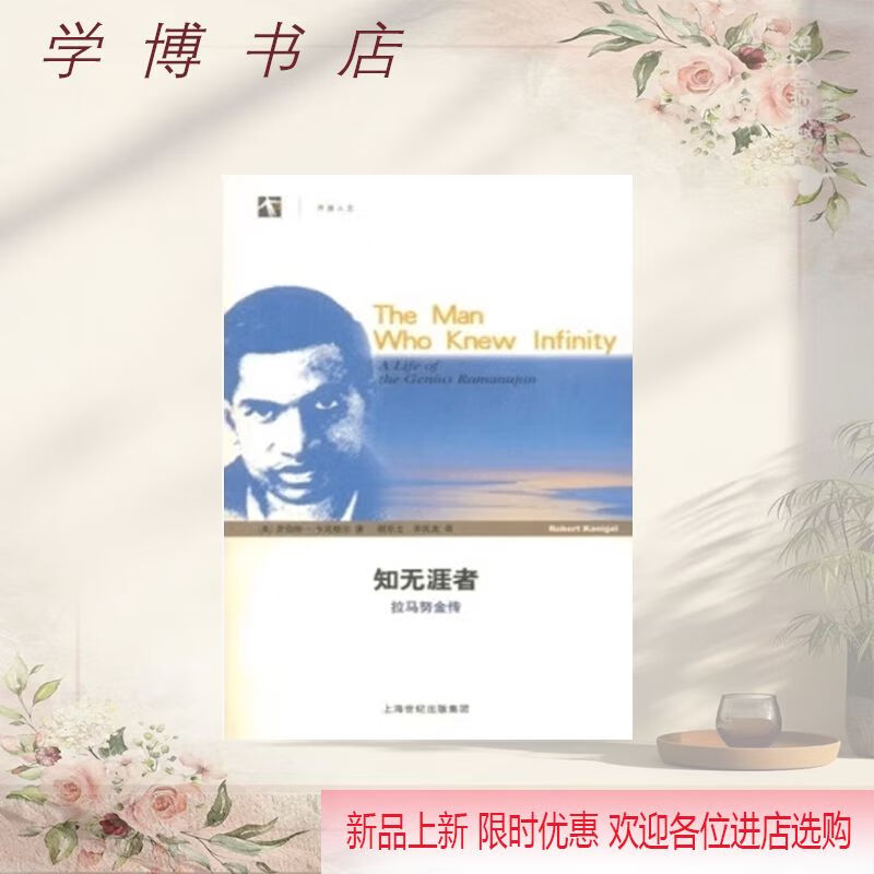 知无涯者:拉马努金传 (1887～1920)-传记罗伯特·卡尼格尔2002