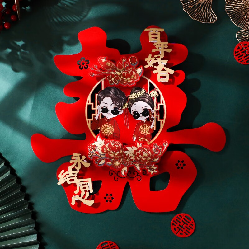 贴结婚礼进户门客厅楼梯囍字婚房装饰布置女方用品 永结同心 40*40 cm